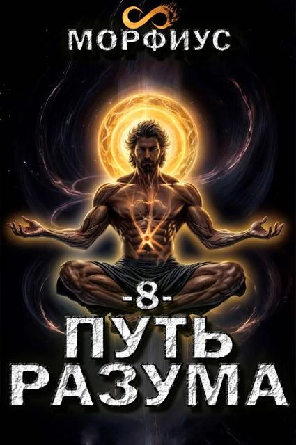 Книга Путь разума 8
