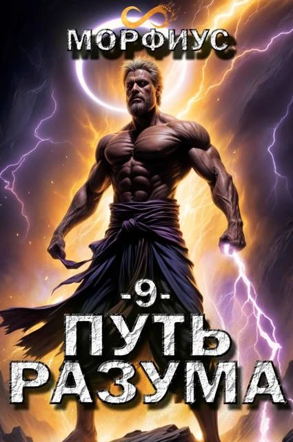 Книга Путь разума 9