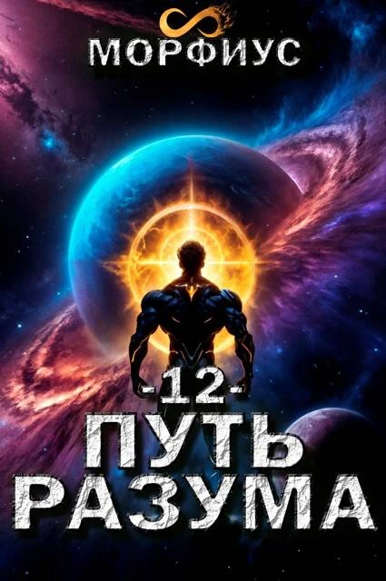 Книга Путь разума 12