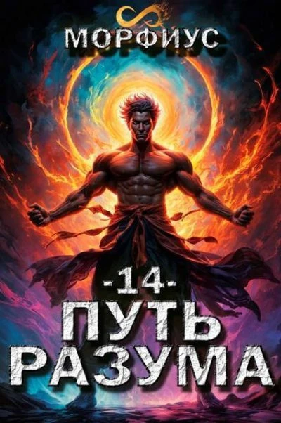 Книга Путь разума 14