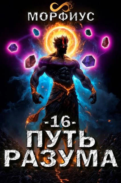 Книга Путь разума 16