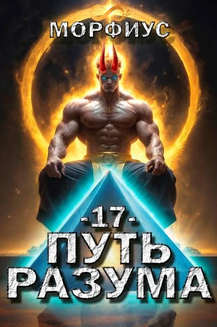 Книга Путь разума 17