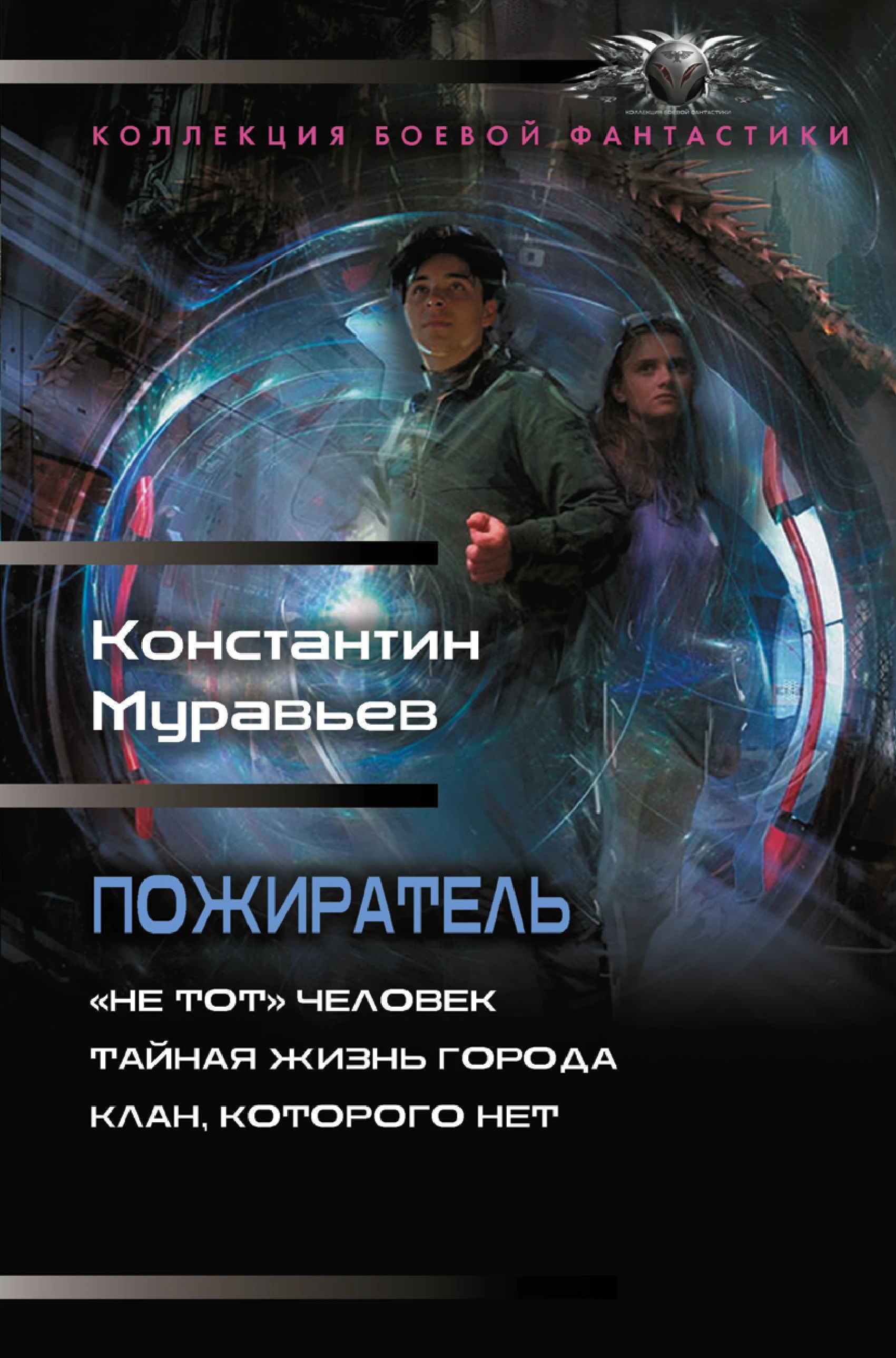 Книга Пожиратель: «Не тот» человек. Тайная жизнь города. Клан, которого нет