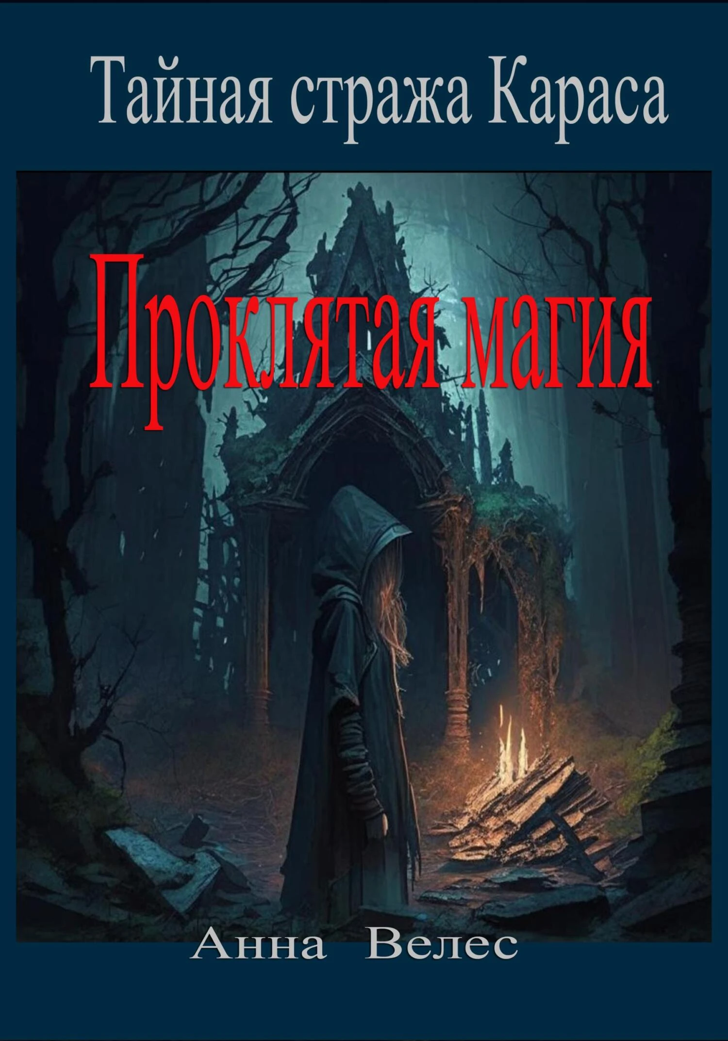 Книга Проклятая магия