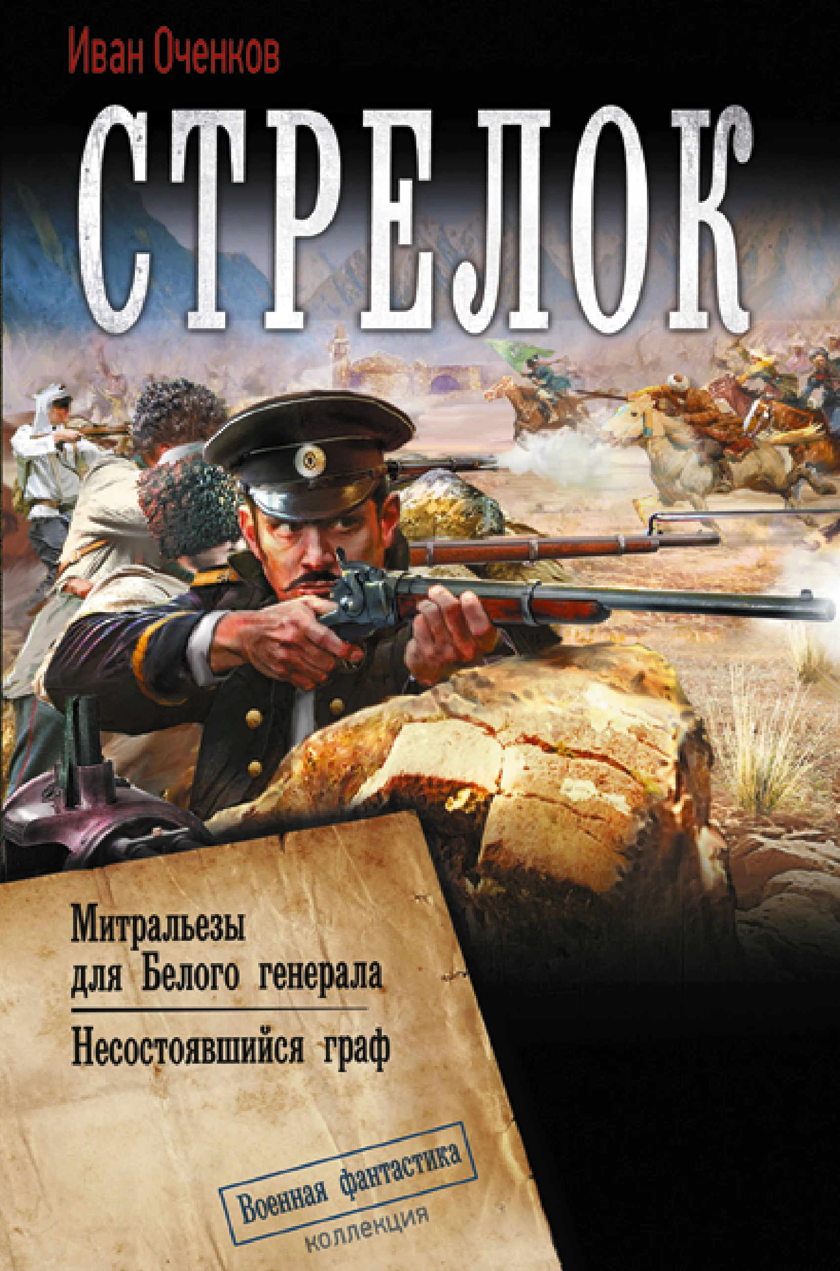 Книга Стрелок: Митральезы для Белого генерала. Несостоявшийся граф
