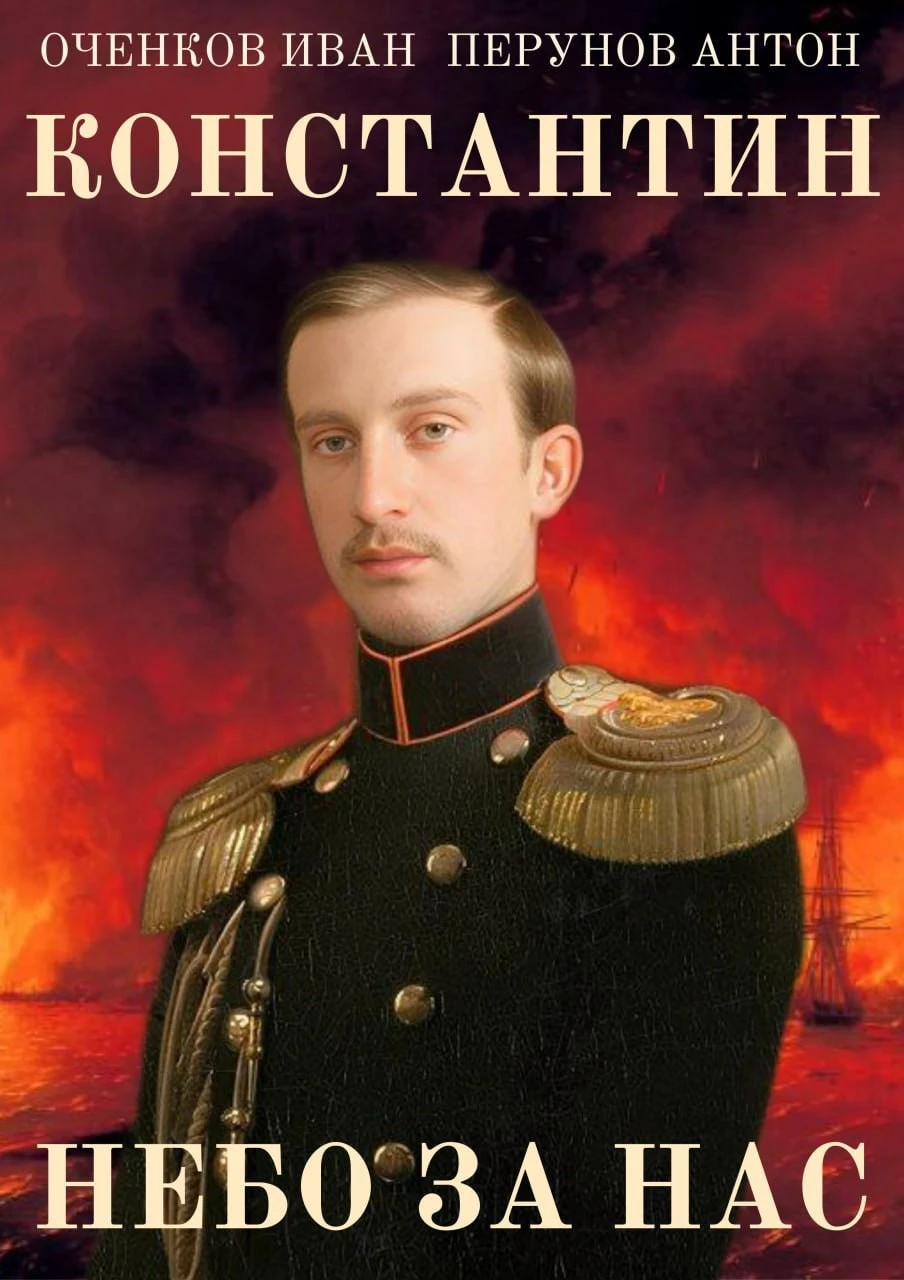 Книга Константин. Небо за нас