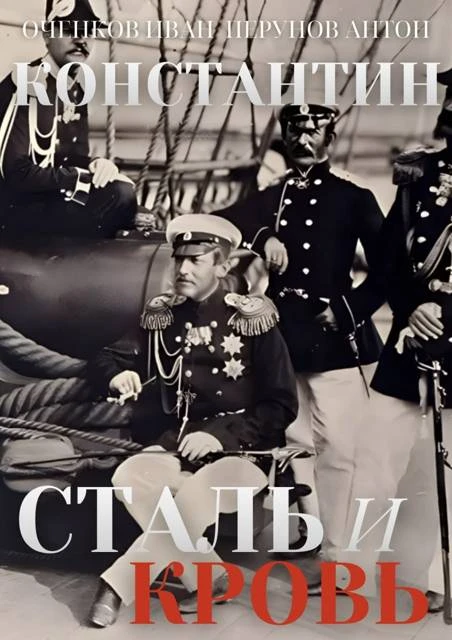 Книга Константин. Сталь и Кровь