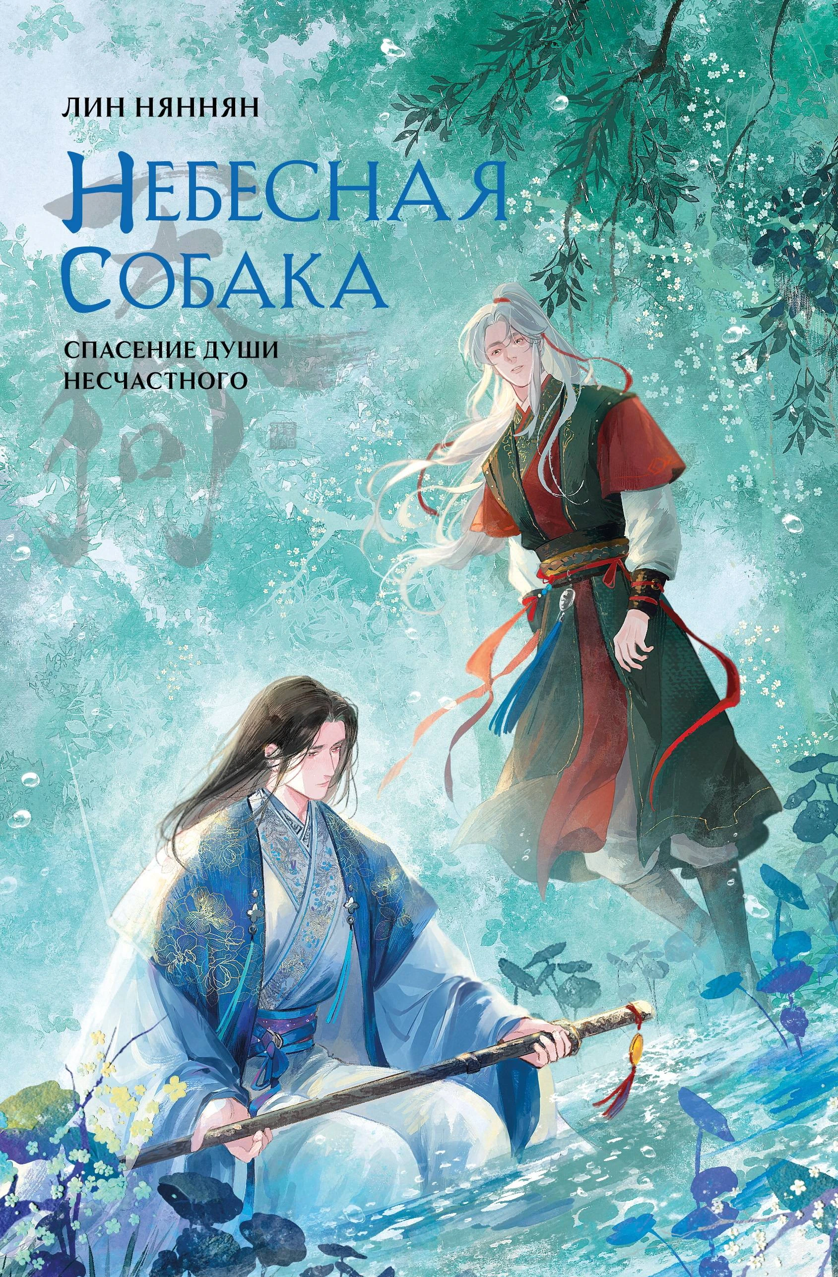 Книга Спасение души несчастного. Том 3