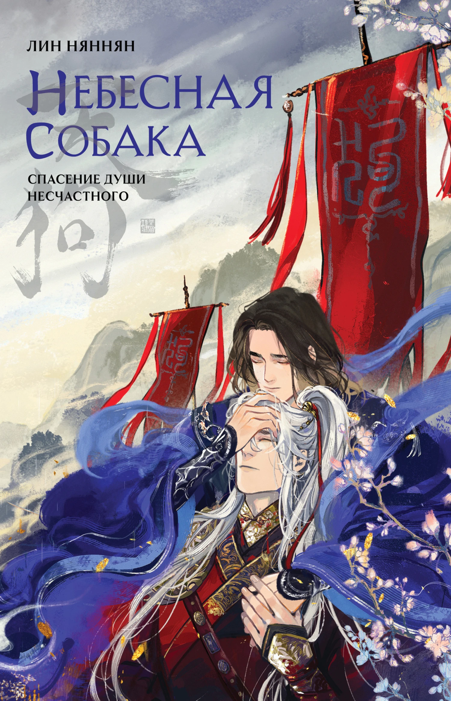 Книга Спасение души несчастного. Том 1