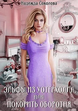 Книга Эльфы из Уотерхолла, или Покорить оборотня