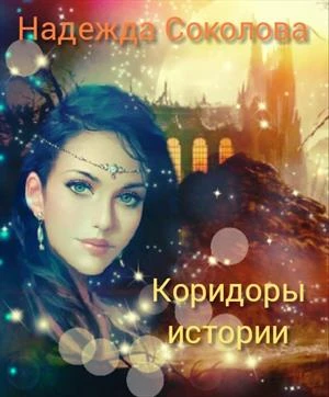 Книга Коридоры истории