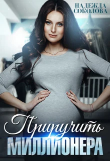 Книга Приручить миллионера