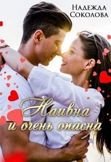 Книга Наивна и очень опасна