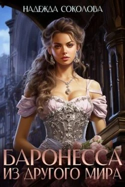 Книга Баронесса из другого мира