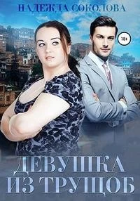 Книга Девушка из трущоб