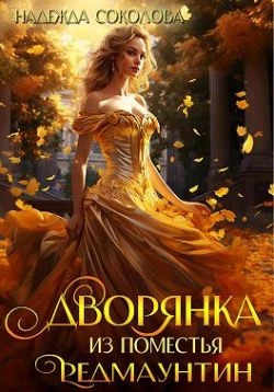 Книга Дворянка из поместья РедМаунтин