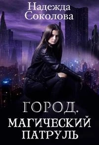 Книга Город. Магический патруль