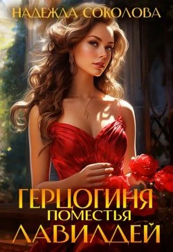 Книга Герцогиня поместья Лавилдей