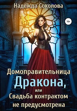 Книга Домоправительница дракона, или Свадьба контрактом не предусмотрена