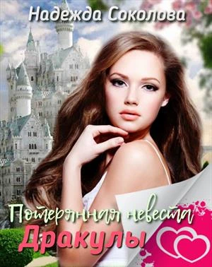 Книга Потерянная невеста Дракулы