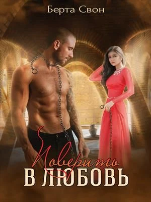 Книга Поверить в любовь