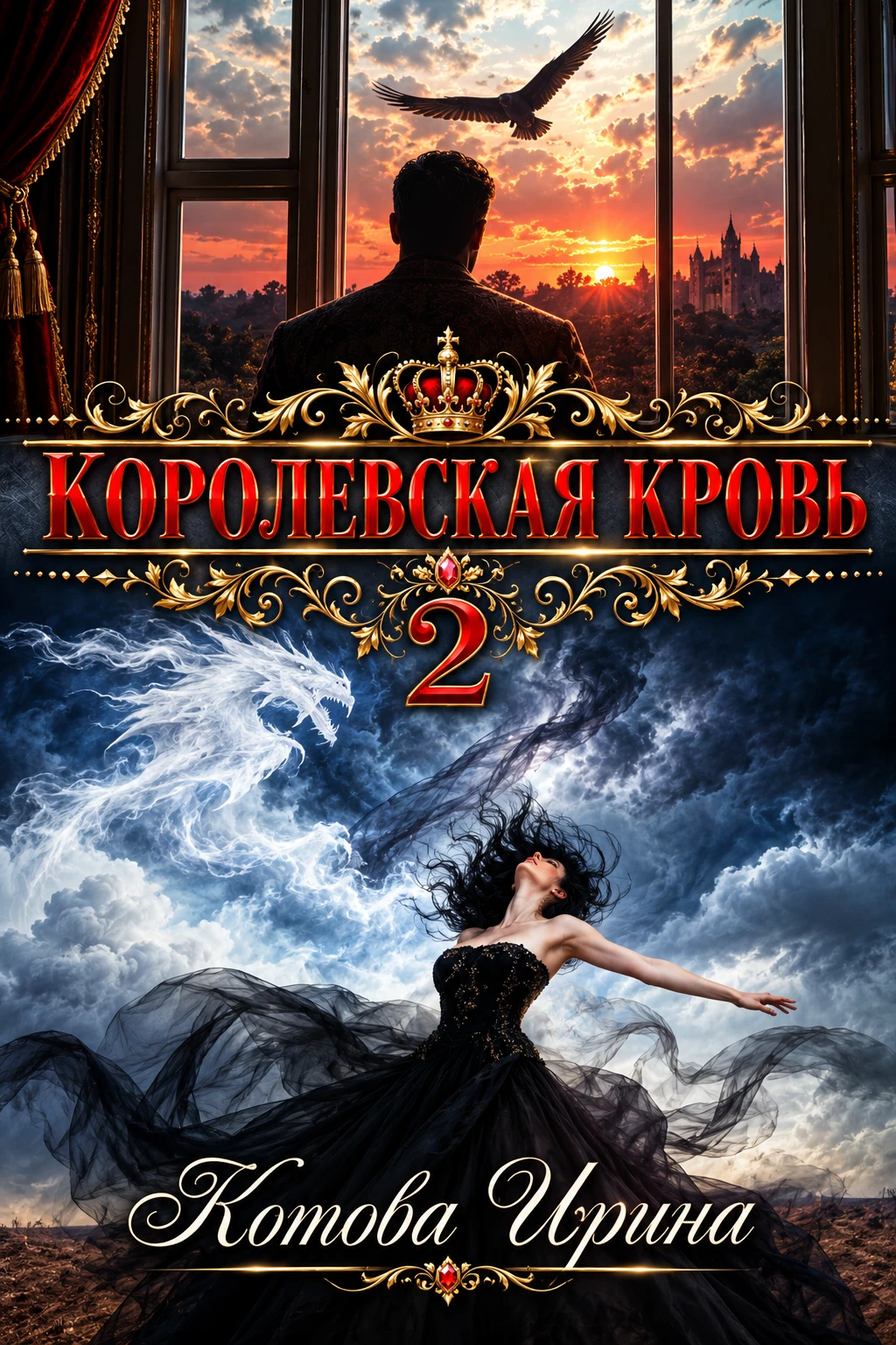 Книга Королевская кровь. Книга 2