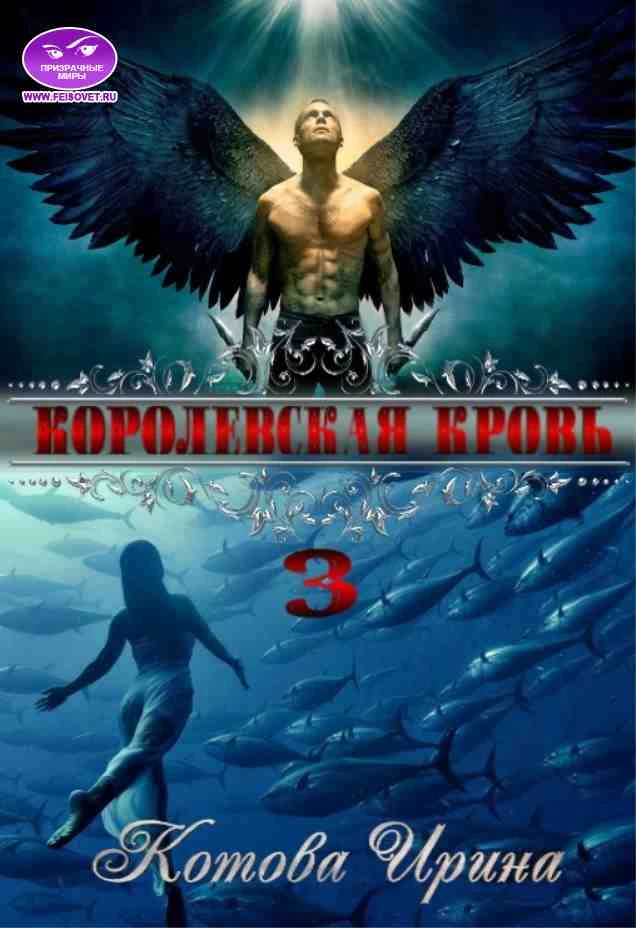 Книга Королевская кровь. Книга 3