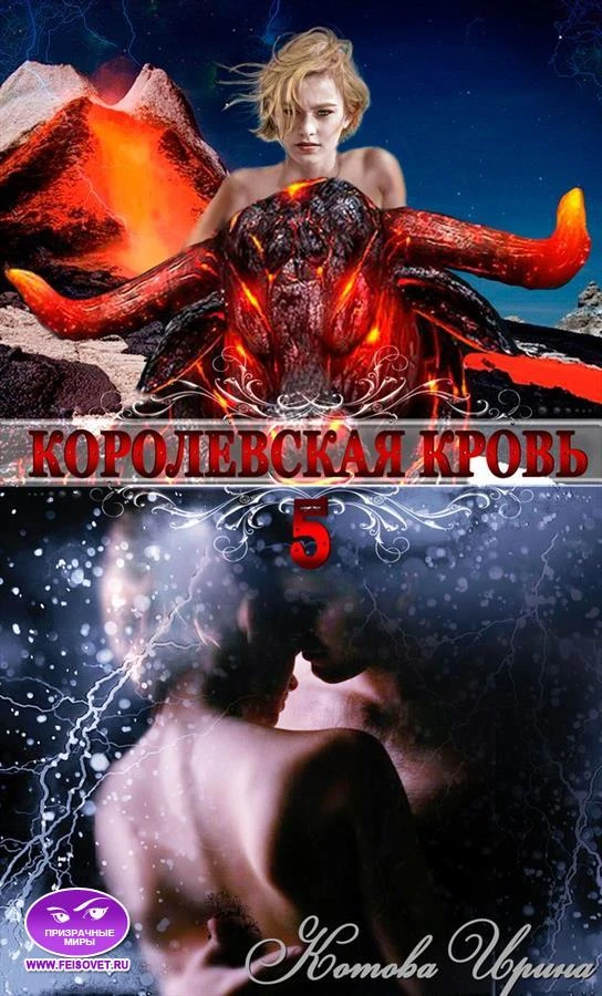 Книга Королевская кровь. Книга 5