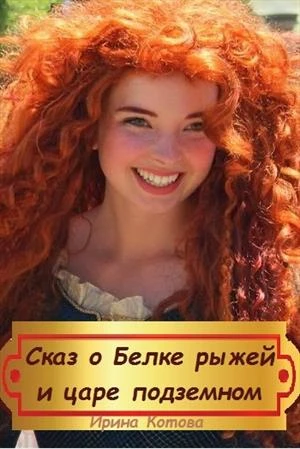 Книга Сказка о Белке рыжей и царе подземном