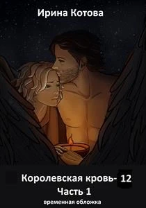 Книга Королевская кровь 12. Часть 1