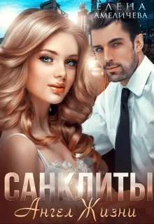 Книга Ангел Жизни