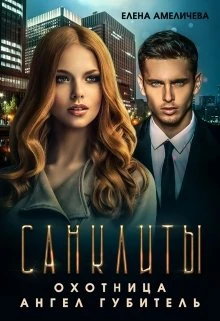 Книга Охотница. Ангел Губитель