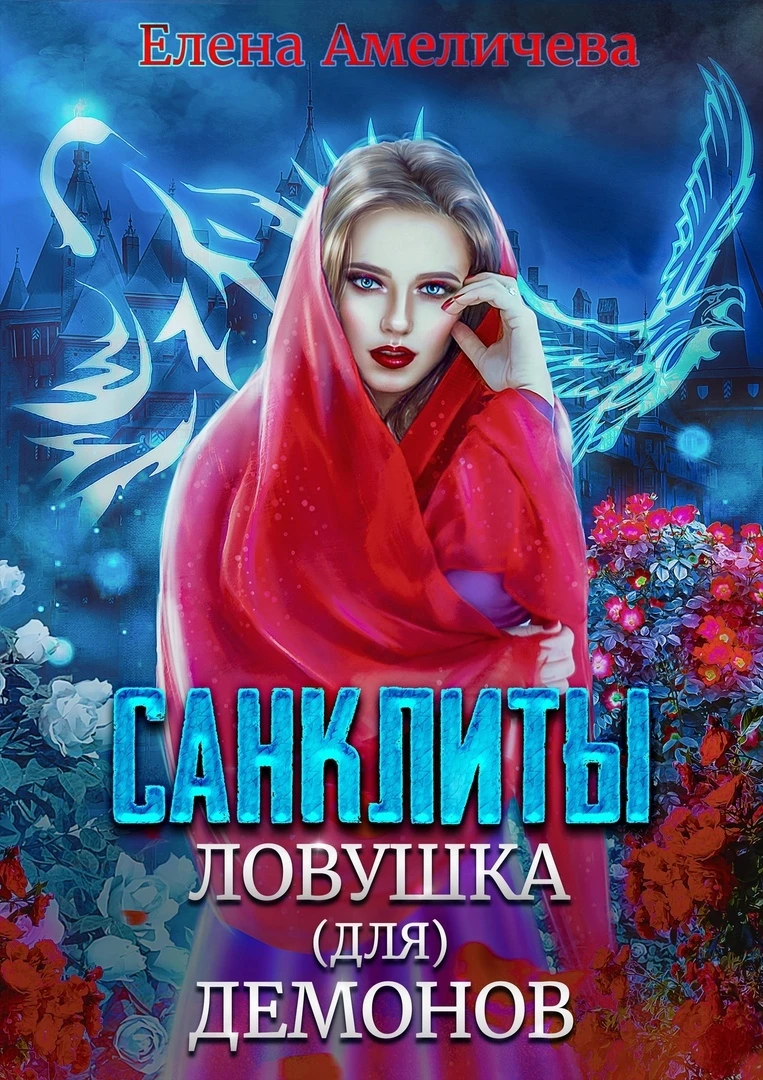 Иллюстрация к книге — Охотница. Ангел Губитель [book-illustration-1.webp]