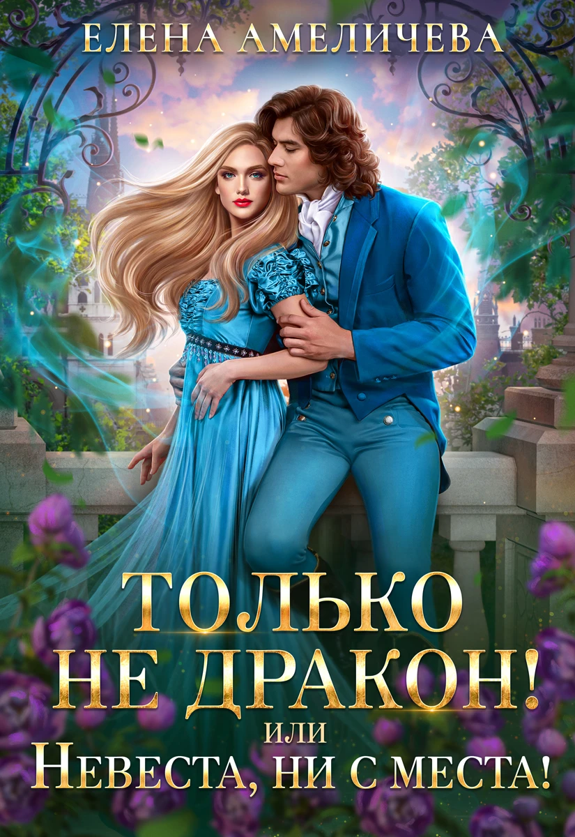 Книга Только не дракон! или Невеста, ни с места!