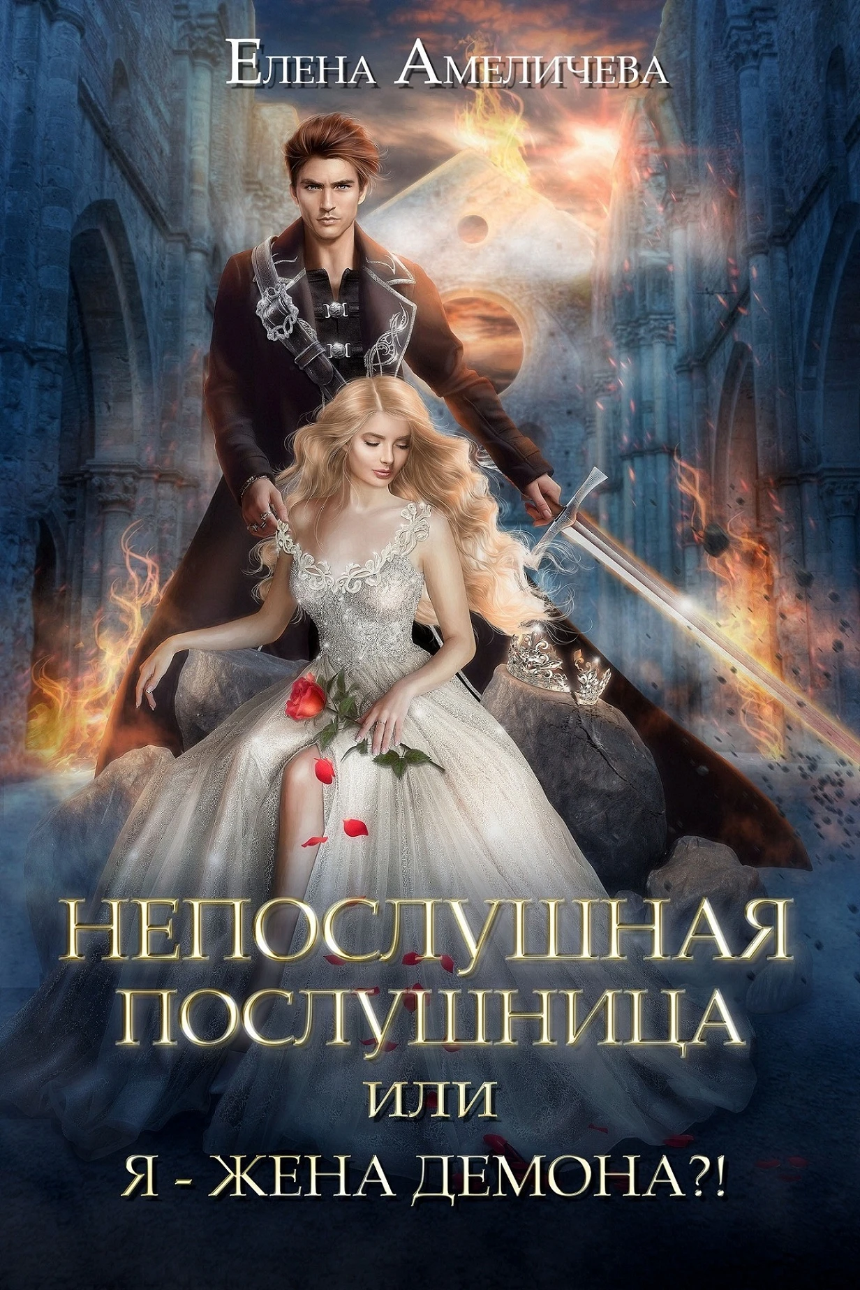 Книга Непослушная послушница, или Я - жена демона?!