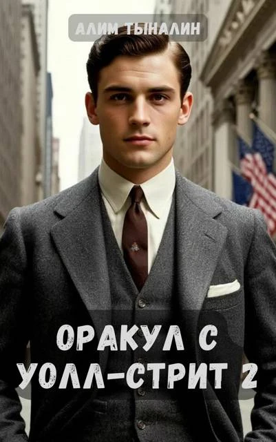 Книга Оракул с Уолл-стрит 2