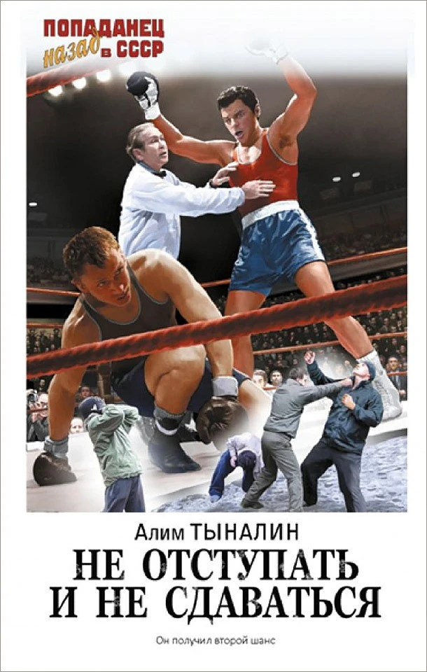 Книга Не отступать и не сдаваться