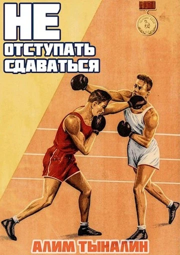 Книга Не отступать и не сдаваться. Том 1. Том 2