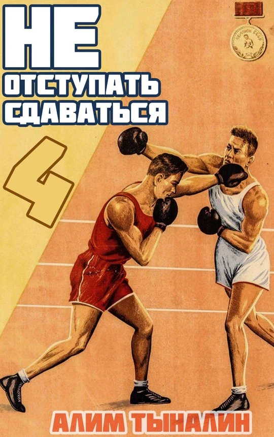 Книга Не отступать и не сдаваться. Том 4
