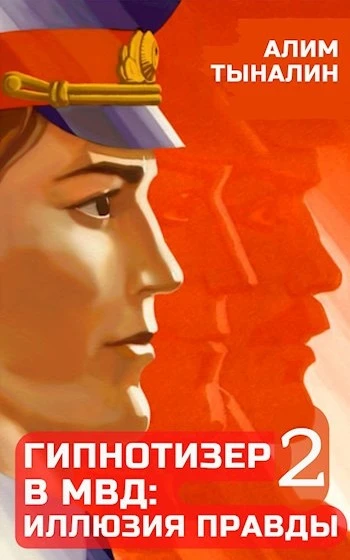 Книга Гипнотизер в МВД: иллюзия правды. Том 2