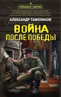 Книга Война после победы