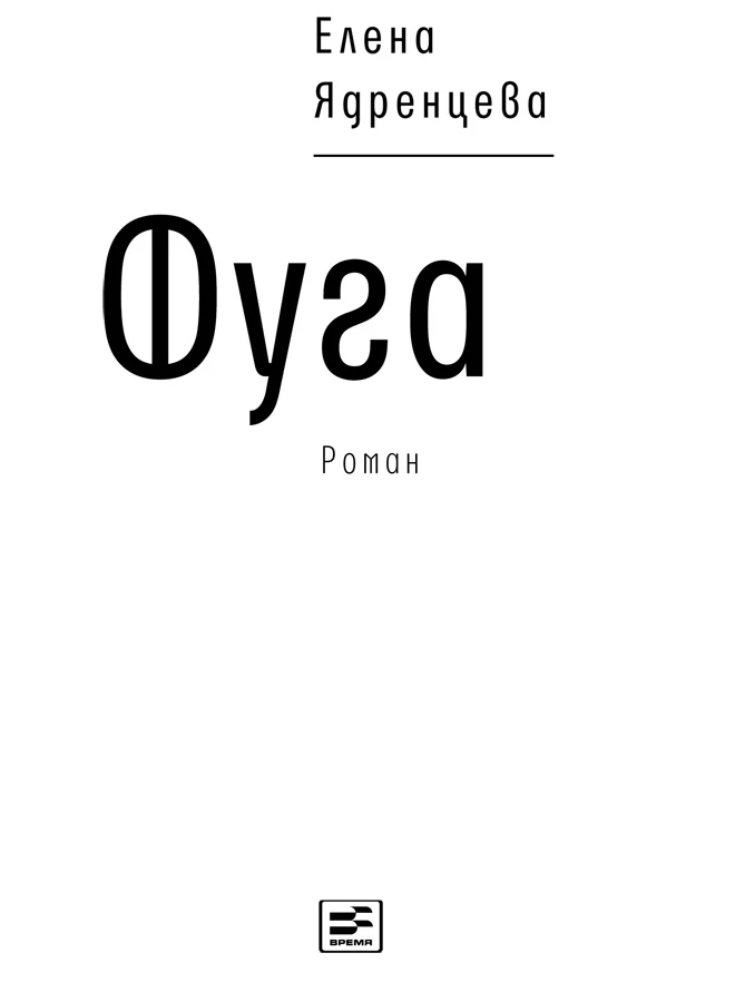 Иллюстрация к книге — Фуга [book-illustration-1.webp]