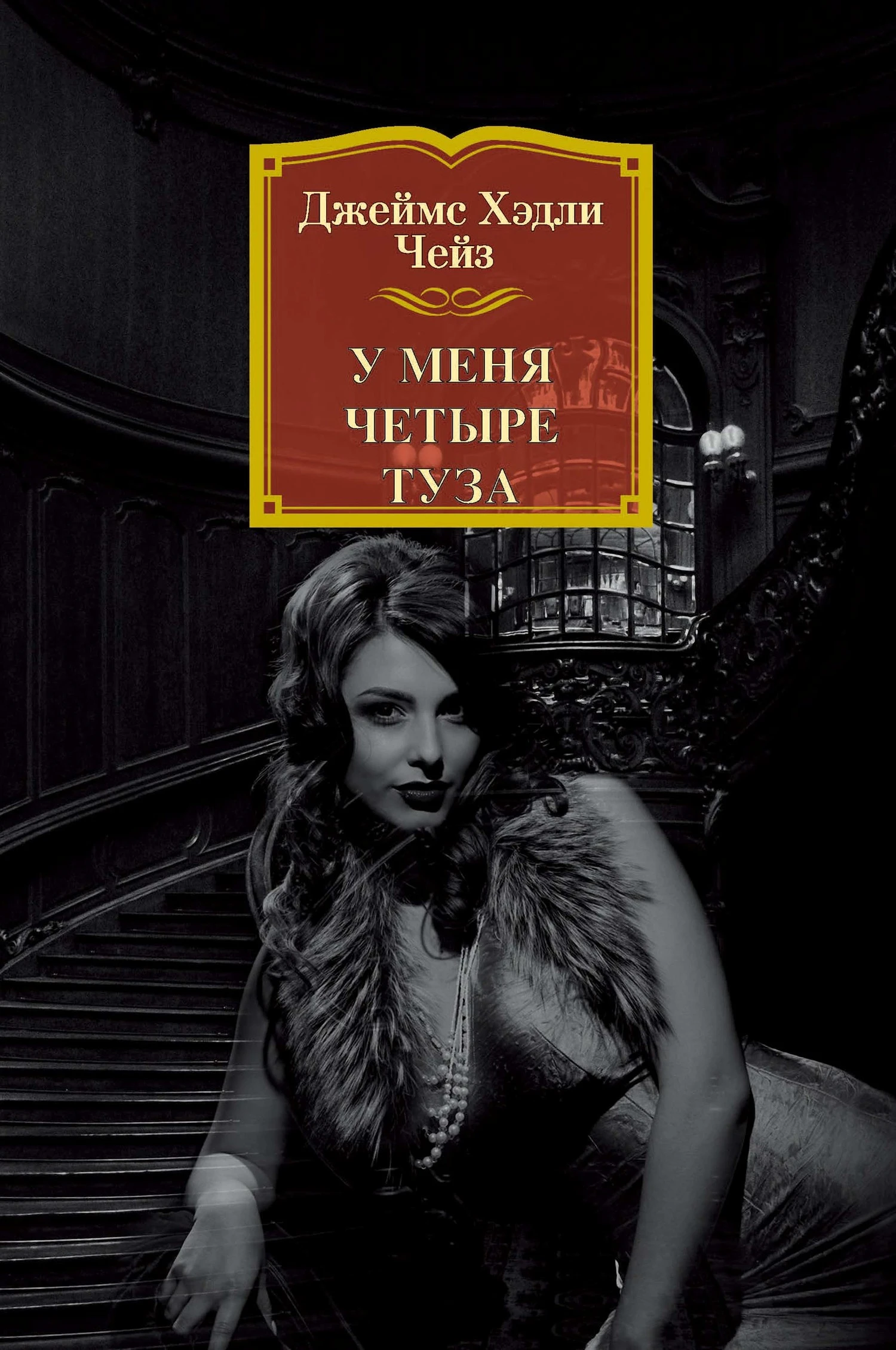 Книга У меня четыре туза