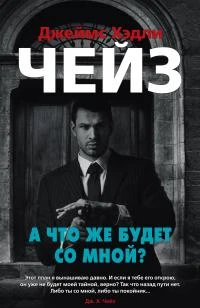 Книга А что же будет со мной?