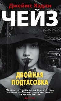 Книга Двойная подтасовка