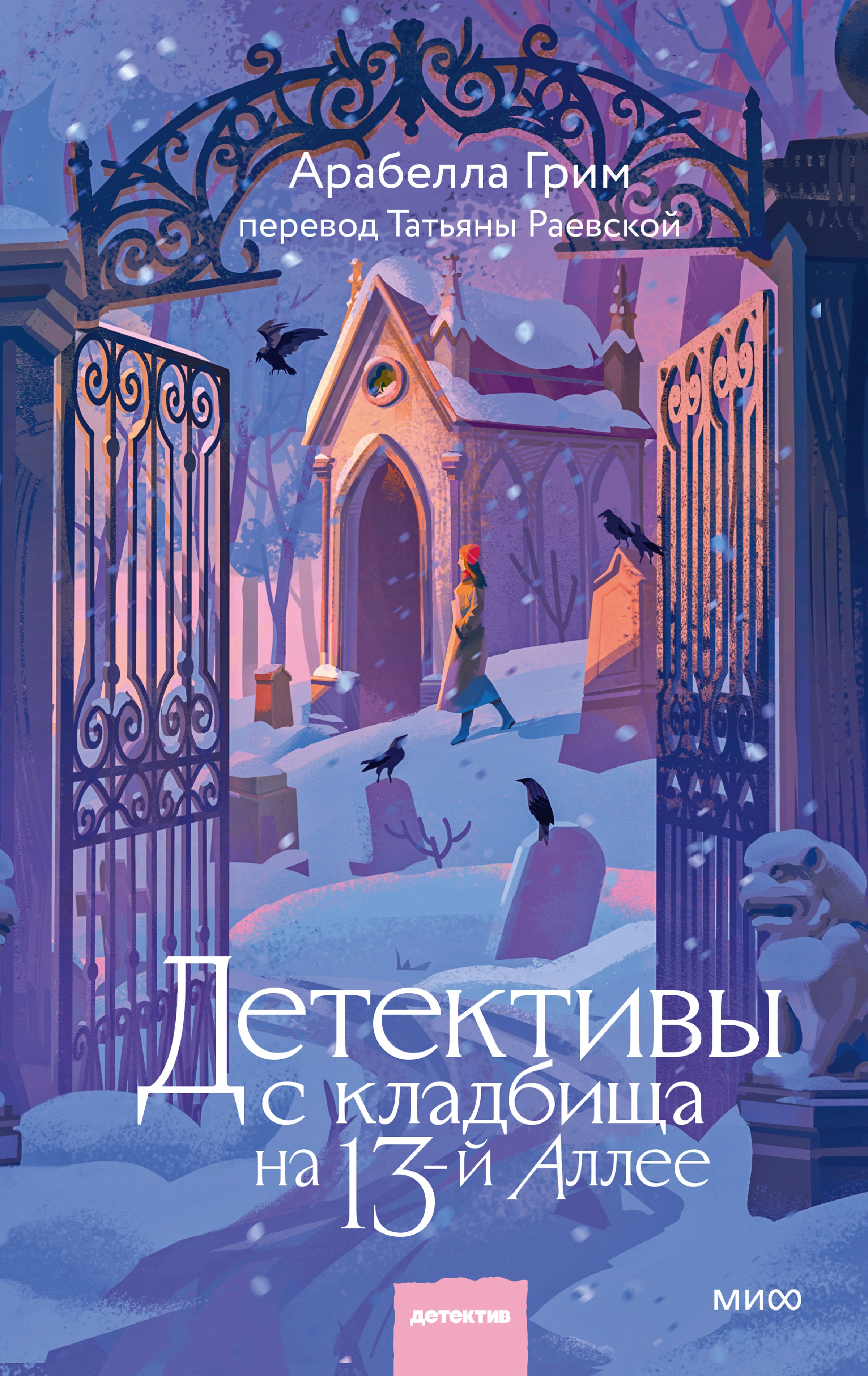 Книга Детективы с кладбища на 13-й Аллее
