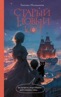 Книга Старый новый кот