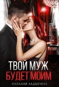 Книга Твой муж будет моим