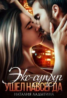 Книга Экс-супруг. Ушел навсегда