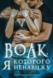 Книга Волк, которого я ненавижу